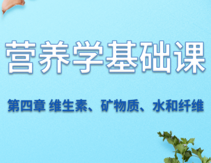 第四章  真香预警——维生素、矿物质、水和纤维（上）