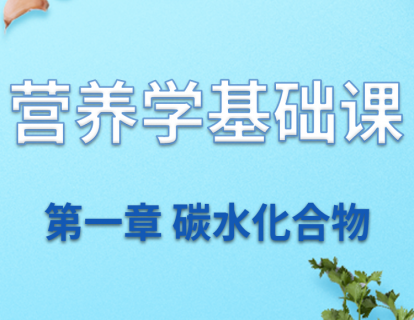 第一章  听说你们都爱他——碳水化合物（上）