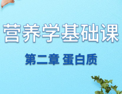 第二章  绝密免疫武器——蛋白质（上）