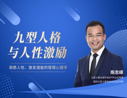 第一课：九型人格对人性激励导入