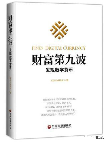 意外! ONE硬币出现在《财富第九波》书里面-ONE生态系统中文学习网