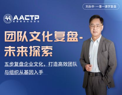 第九讲 【团队文化复盘-未来探索】五步复盘企业文化，打造高效团队与组织从基因入手