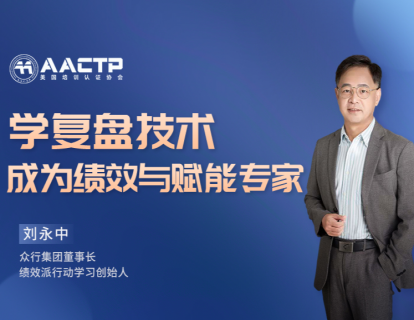 第一讲 学复盘技术，成为绩效与赋能专家