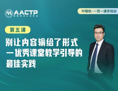 第五课：别让内容输给了形式-优秀课堂教学引导的最佳实践