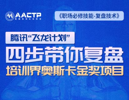 第十七讲 四步带你复盘培训界奥斯卡金奖项目