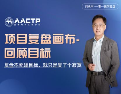 第二讲 【项目复盘画布-回顾目标】复盘不死磕目标，就只是复了个寂寞
