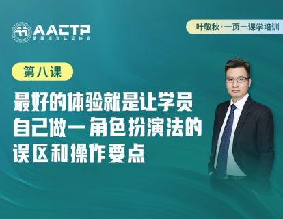 第八课：最好的体验就是让学员自己做-角色扮演法的误区和操作要点