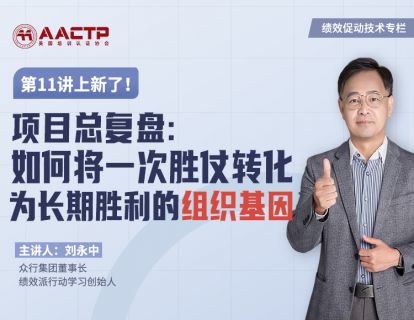 11 项目总复盘：如何将一次胜仗转化为长期胜利的组织基因？