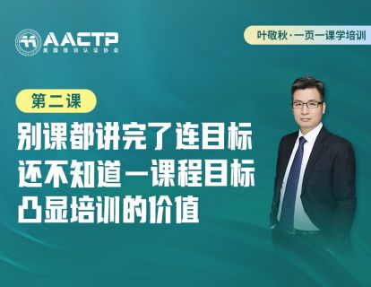 第二课：别课都讲完了连目标还不知道-课题目标凸显培训的价值