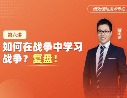 项目跟进辅导常用技术：【项目复盘四步法】如何在战争中学习战争？