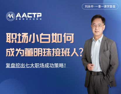 第十二讲 职场小白如何成为董明珠接班人-复盘挖出7大职场成功策略