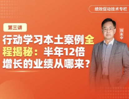 动态体系案例：行动学习让培训直接产生绩效