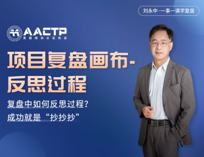 第四讲 【项目复盘画布-反思过程】复盘中如何反思过程？成功就是“抄抄抄”