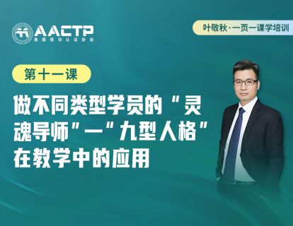 第十一课：做不同类型学员的“灵魂导师”-“九型人格”在课堂中的应用