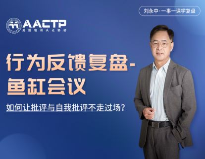 项目跟进辅导常用技术：【行为反馈复盘-鱼缸会议】如何让批评与自我批评不走过场？