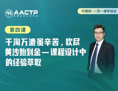 第四课：千淘万漉虽辛苦，吹尽黄沙始到金-课程设计中的经验萃取