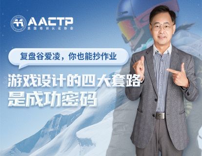 第十四讲 复盘谷爱凌，你也能抄作业：游戏设计的四大套路是成功密码