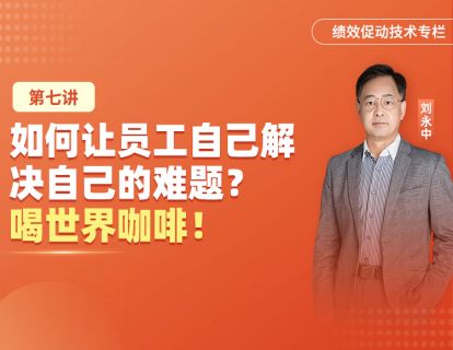 07如何让员工自己解决自己的难题？喝世界咖啡！