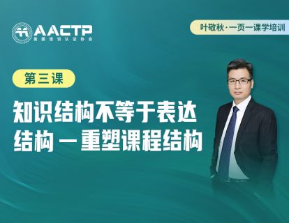 第三课：知识结构不等于表达结构-重塑课程结构