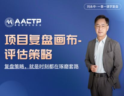 第三讲 【项目复盘画布-评估策略】复盘策略，就是时刻都在琢磨套路