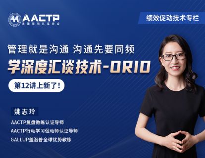 【聚焦式会话法-ORID】管理就是沟通，沟通先要同频
