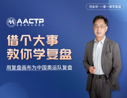 第六讲 借个大事，教你学复盘-用复盘画布为中国奥运队复盘