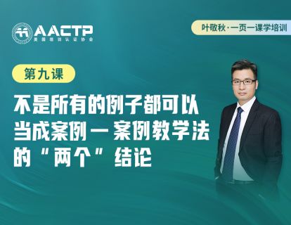 第九课：不是所有的例子都可以当成案例-案例的“两个”结论