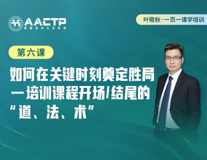 第六课：如何在关键时刻奠定胜局-培训课程开场结尾的“道、法、术”