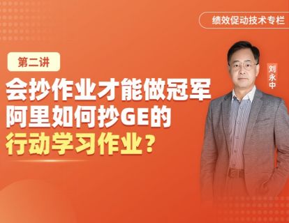 02会抄作业才能做冠军，阿里如何抄GE的行动学习作业？