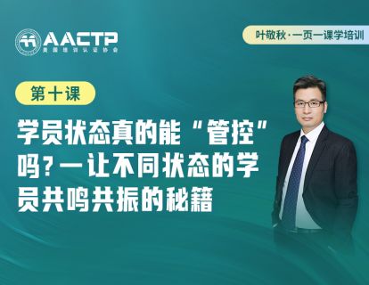 第十课：学员状态真的能“管控”吗？-让不同状态的学员共同投入学习的课堂秘籍