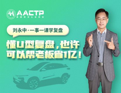 第十三讲 懂U型复盘，也许可以帮老板省一个亿！