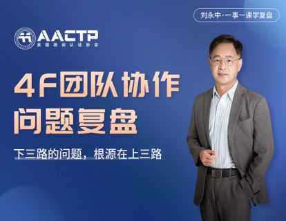 第十讲 【4F团队协作问题复盘】下三路的问题，根源在上三路