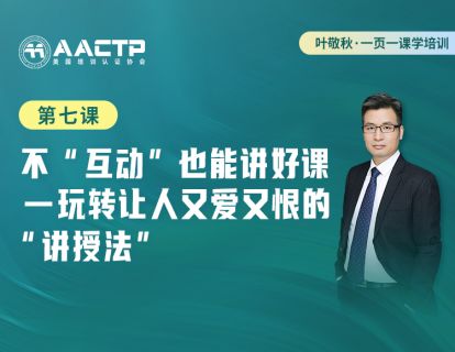 第七课：不“互动”也能讲好课-玩转又爱又恨的课堂讲授