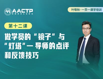 第十二课：做学员的“镜子”与“灯塔”-导师的点评和反馈技巧