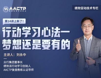 14 行动学习心法一：梦想还是要有的