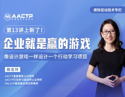 13 企业就是赢的游戏：像设计游戏一样设计一个行动学习项目