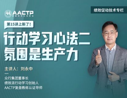 15 行动学习心法二：氛围是生产力