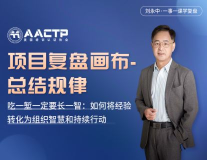 第五讲 【项目复盘画布-总结规律】吃一堑一定要长一智：如何将经验转化为组织智慧和持续行动