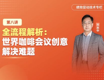 【世界咖啡】会议技术：激发团队创意解决难题