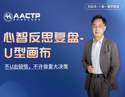 第八讲 【心智反思复盘-U型画布】不U出顿悟，不许做重大决策