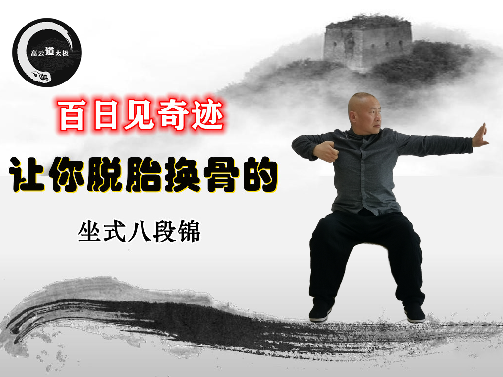 坐式八段锦