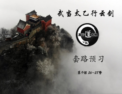 《武当太乙行云剑》第9课预习套路（26~28势）