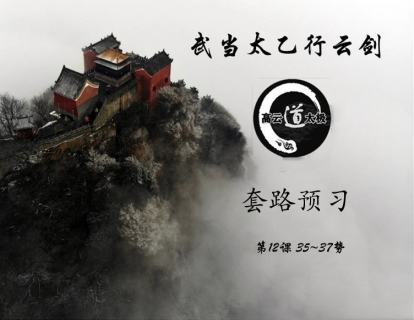 《武当太乙行云剑》第12课预习套路（35~37势）