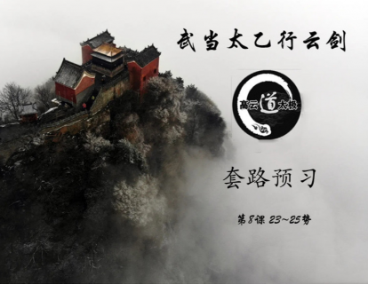 《武当太乙行云剑》第8课预习套路（23~25势）