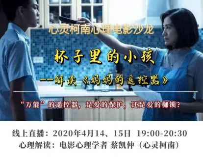 杯子里的小孩——解读电影《妈妈的遥控器》下