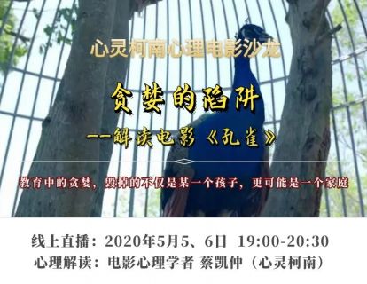 贪婪的陷阱——解读电影《孔雀》下