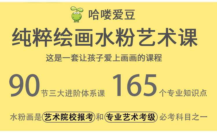 哈喽爱豆纯粹绘画水粉艺术课