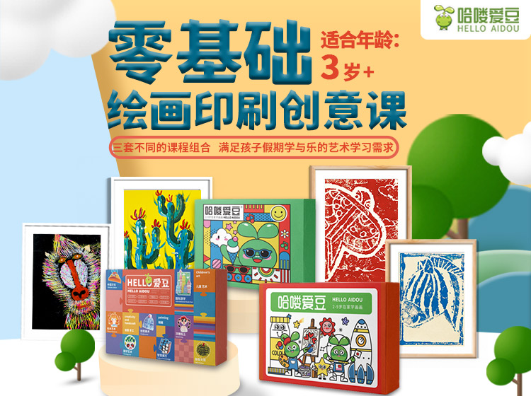 哈喽爱豆零基础绘画印刷创意课 了不起的印刷术+精品水粉+创意美术 玩转整个假期
