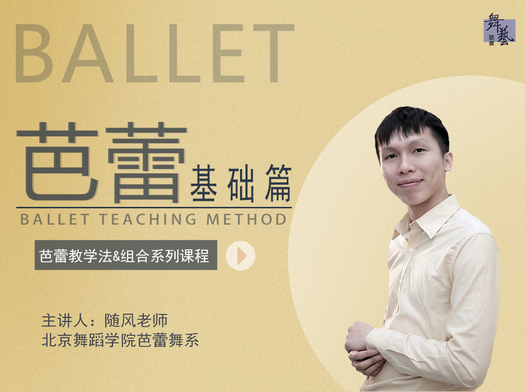 《芭蕾教学法》基础篇教学法
