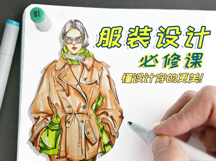 新手入门服装设计课-懂设计穿的更美 手绘画画